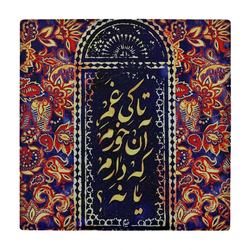  زیر لیوانی طرح شعرخیام کد    3401713_884