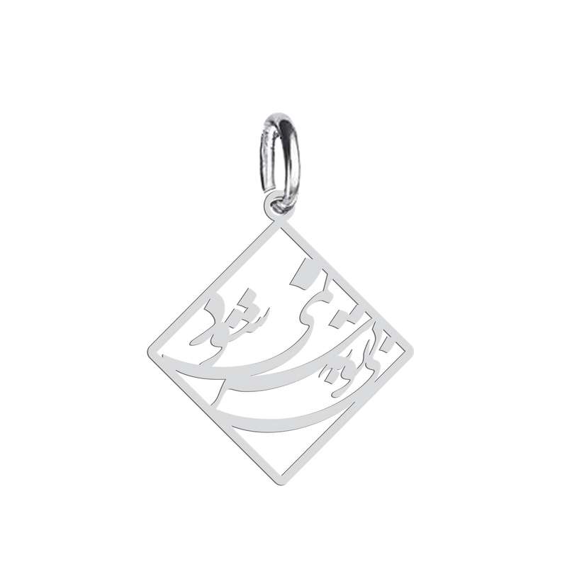 آویز گردنبند نقره هایکا طرح بی تو به سر نمیشود  مدل n.ha 361