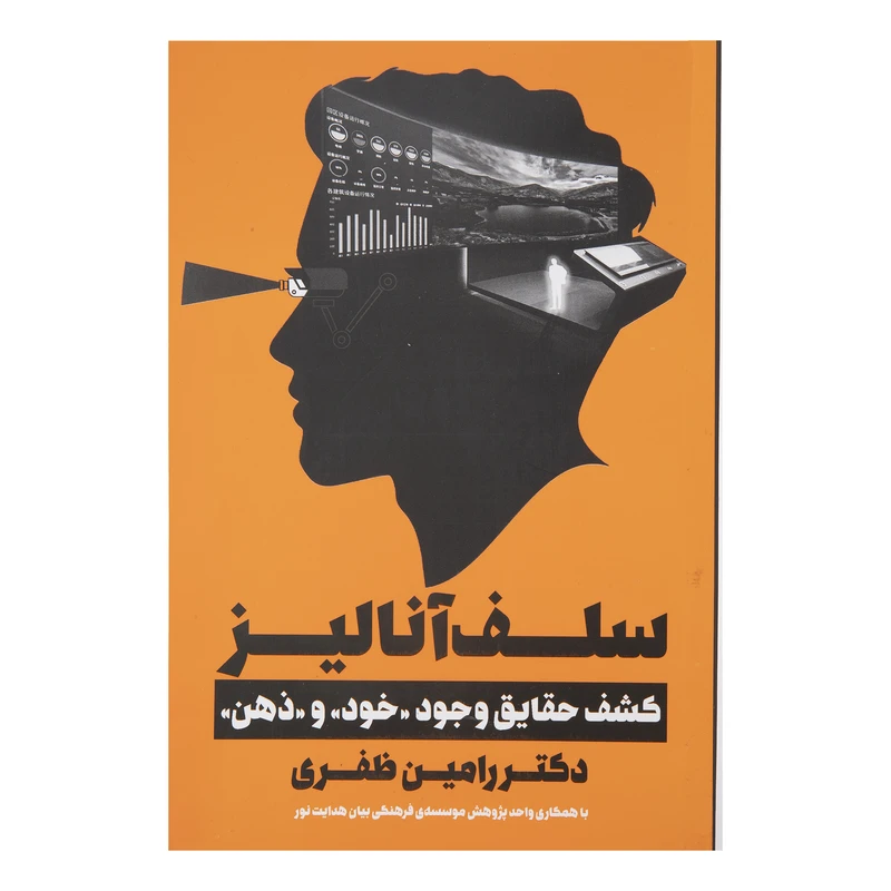کتاب سلف آناليز اثر رامین ظفری انتشارات نگاه نوین 