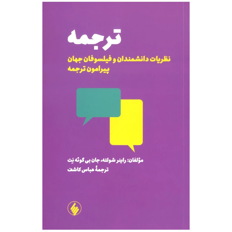 کتاب ترجمه اثر راینر شولته ، جان بی گوئه نت انتشارات فرزان روز