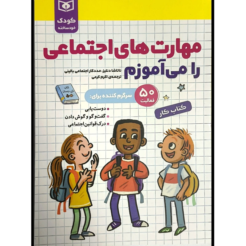  کتاب كودک خودساخته مهارت های اجتماعی را می آموزم كتاب كار اثر ناتاشا دنليز ترجمه اکرم کرمی انتشارات قديانی