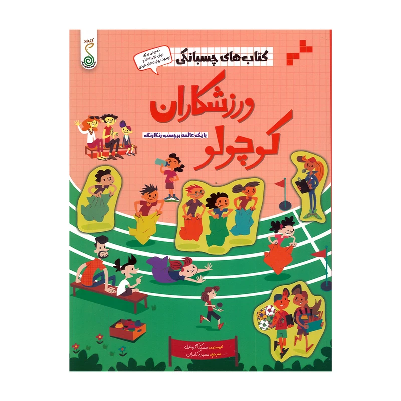 کتاب های چسبانکی ورزشکاران کوچولو اثر جسیکا گرینول ترجمه سعید کامرانی نشر پویش اندیشه خوارزمی