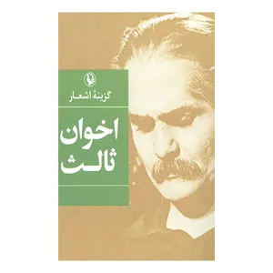 کتاب گزینه اشعار اخوان ثالث انتشارات مروارید