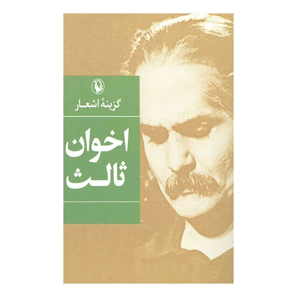 کتاب گزینه اشعار اخوان ثالث انتشارات مروارید