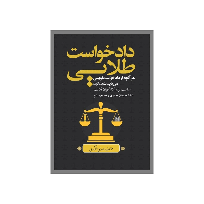 کتاب دادخواست طلایی اثر مهدی افتخاری انتشارات نسل روشن