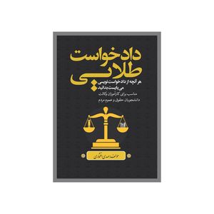 کتاب دادخواست طلایی اثر مهدی افتخاری انتشارات نسل روشن