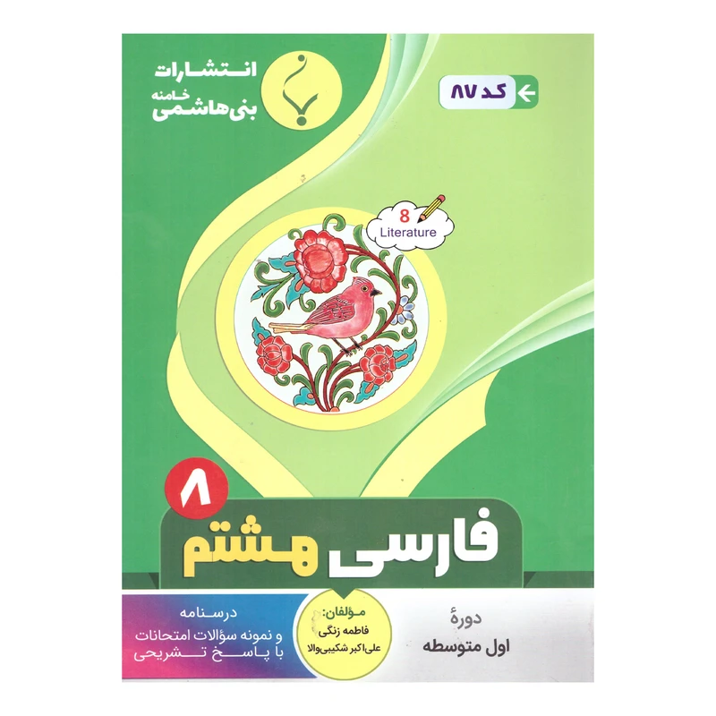 کتابب فارسی هشتم اثر فاطمه زنگی وعلی اکبر شکیبی والا انتشارات بنی هاشمی خامنه