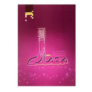 کتاب بانک سوالات کارشناسی ارشد معماری اثرجمعی از نویسندگان انتشارات آکادمی تخصصی معماری جلد 5
