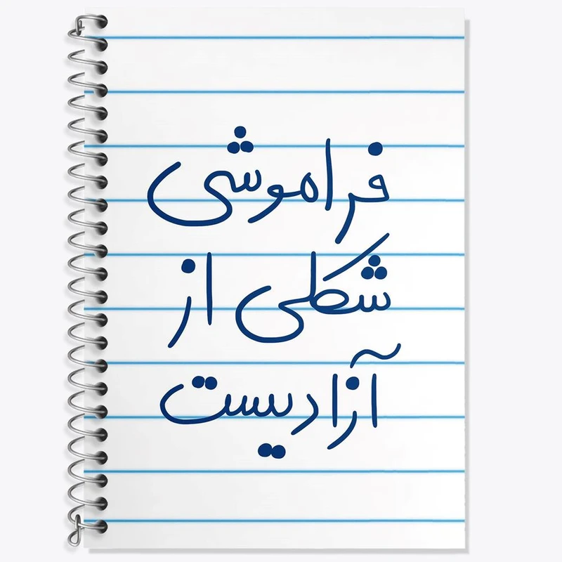 دفتر لغت 50 برگ خندالو مدل فراموشی شکلی از آزادیست کد 5705