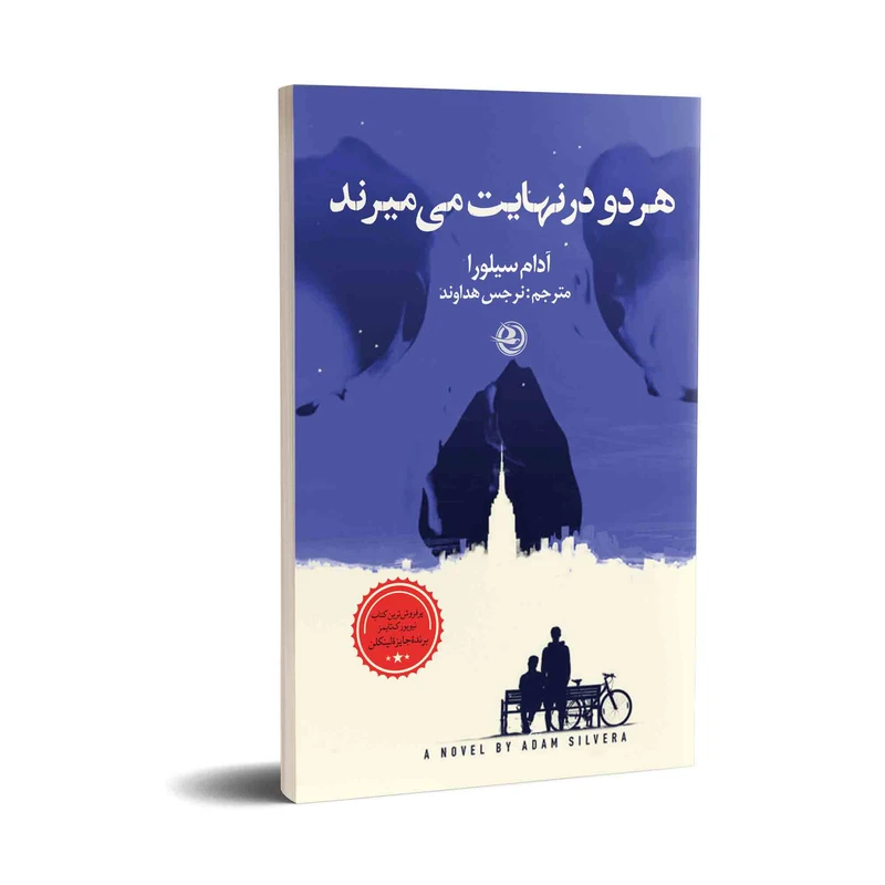 کتاب هردودرنهایت میمیرند اثر آدام سیلورا انتشارات زرین آرا