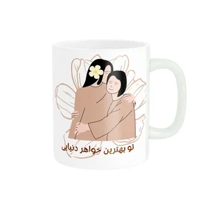 ماگ مدل تو بهترین خواهر دنیایی کد 561