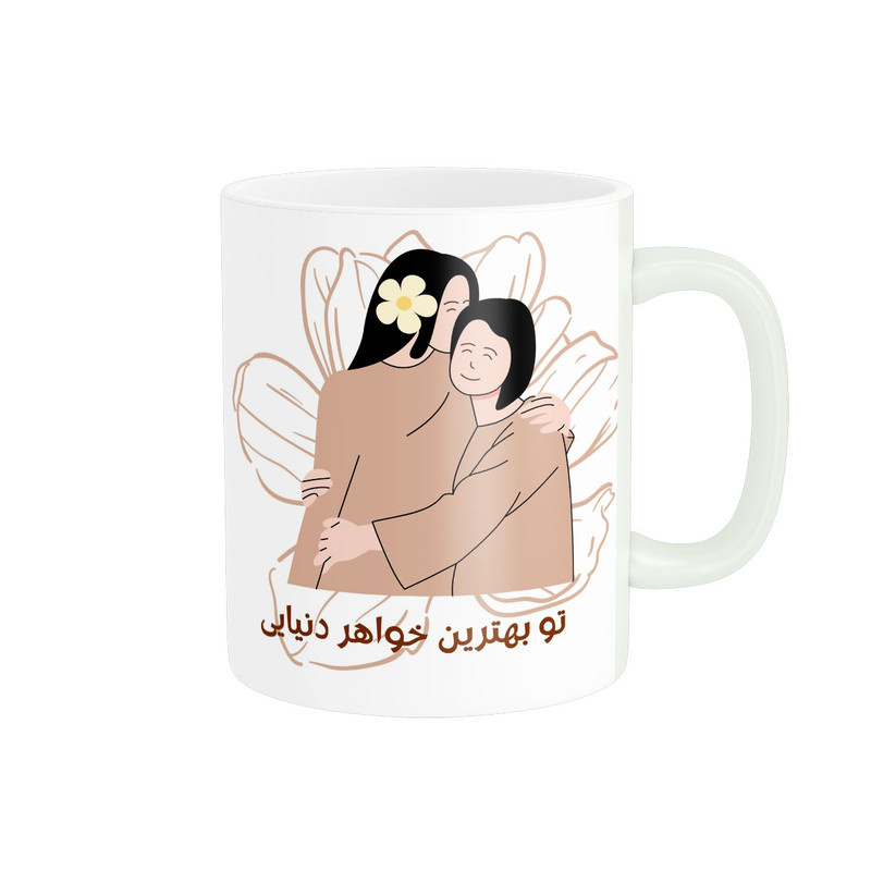ماگ مدل تو بهترین خواهر دنیایی کد 561