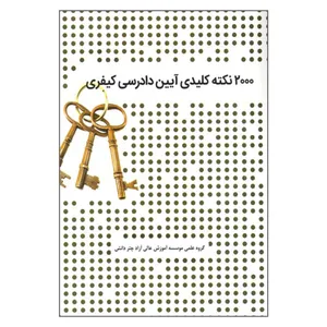 کتاب 2000 نکته کلیدی آیین دادرسی کیفری اثر جمعی از نویسندگان انتشارات چتر دانش