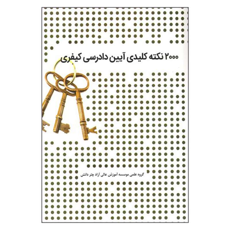 کتاب 2000 نکته کلیدی آیین دادرسی کیفری اثر جمعی از نویسندگان انتشارات چتر دانش