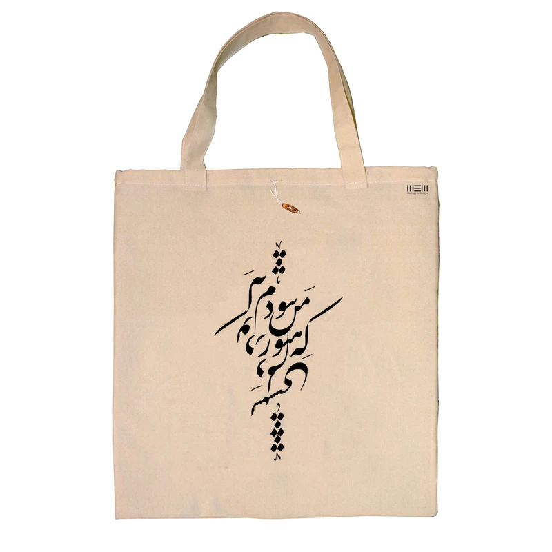 ساک خرید ممفیس طرح شعر کد 121
