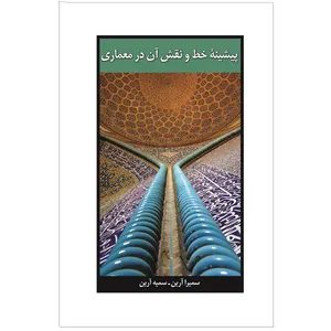 کتاب پیشینه‌ی خط و نقش آن در معماری اثر سمیرا آرین و سمیه آرین نشر خورشیدباران