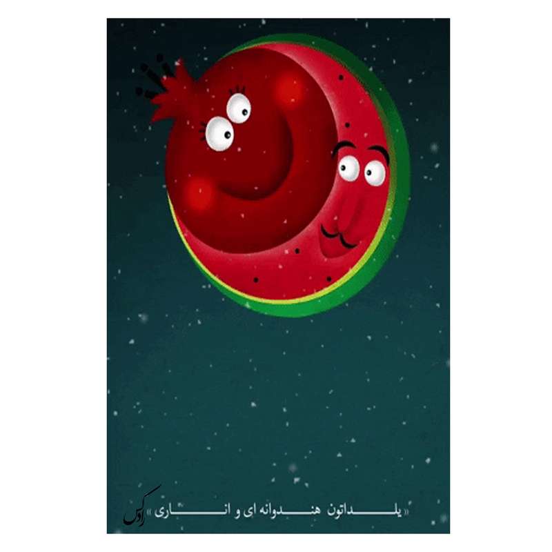 کارت پستال رادکس طرح شب یلدا مدل NE149