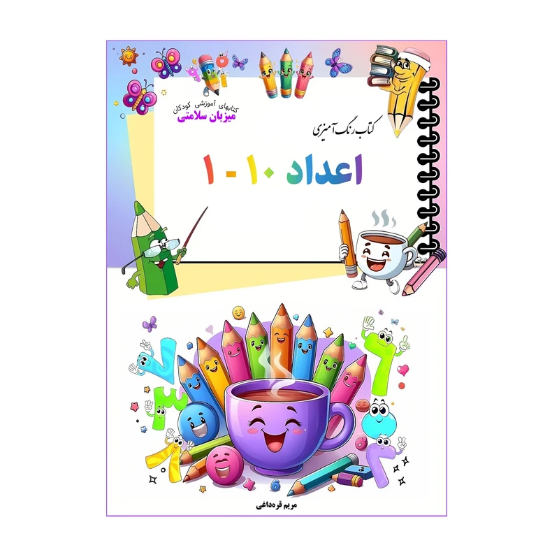کتاب رنگ‌آمیزی اعداد 10 - 1 اثر مریم قره‌داغی انتشارات میزبان سلامتی