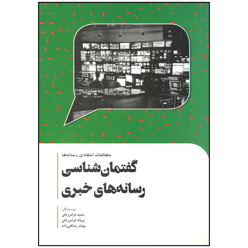 کتاب گفتمان شناسی رسانه های خبری اثر سعید فرامرزیانی انتشارات سیمای شرق