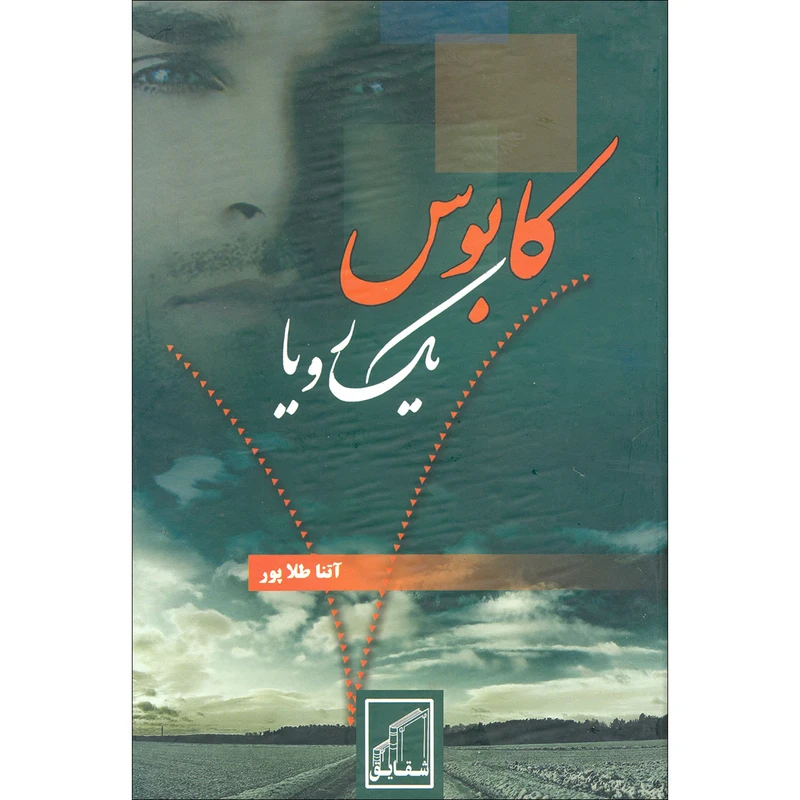 كتاب كابوس يك رويا اثر آتنا طلاپور انتشارات شقايق