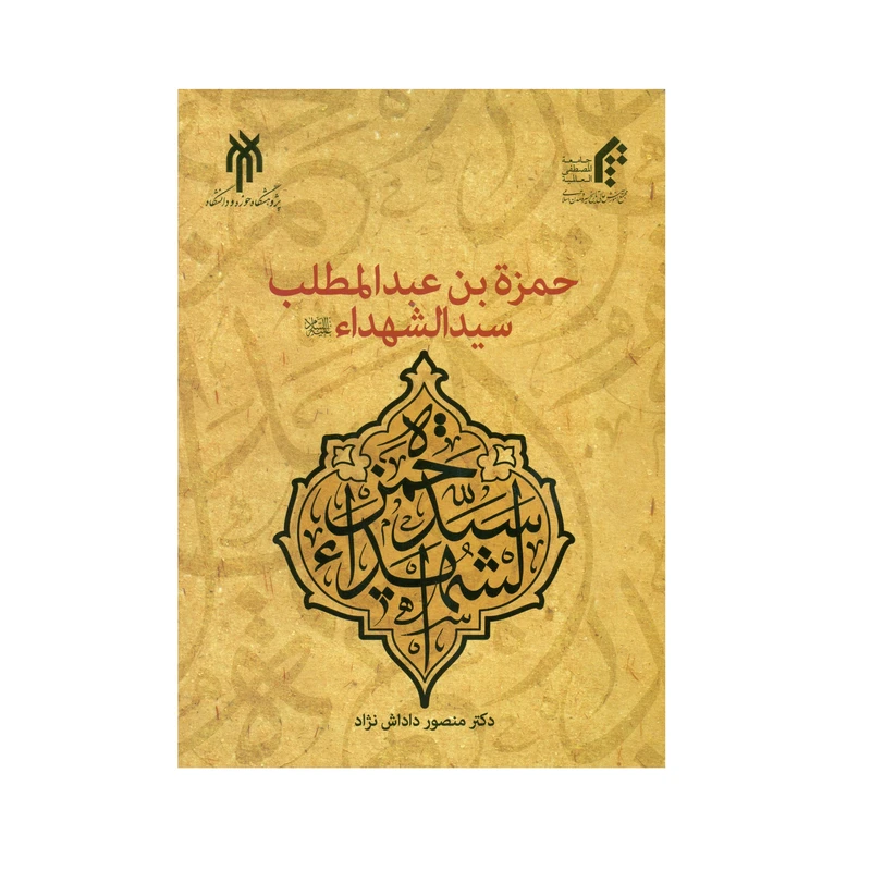 کتاب حمزة بن عبدالمطلب سیدالشهداء اثر دکتر منصور داداش نژاد انتشارات پژوهشگاه حوزه و دانشگاه