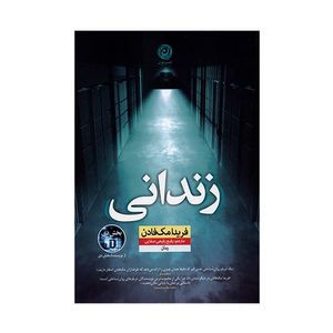 کتاب زندانی اثر فريدا مک فادن ترجمه رفيع رفيعي صفايی نشر نون