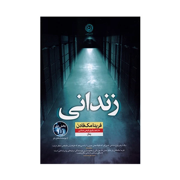 کتاب زندانی اثر فريدا مک فادن ترجمه رفيع رفيعي صفايی نشر نون