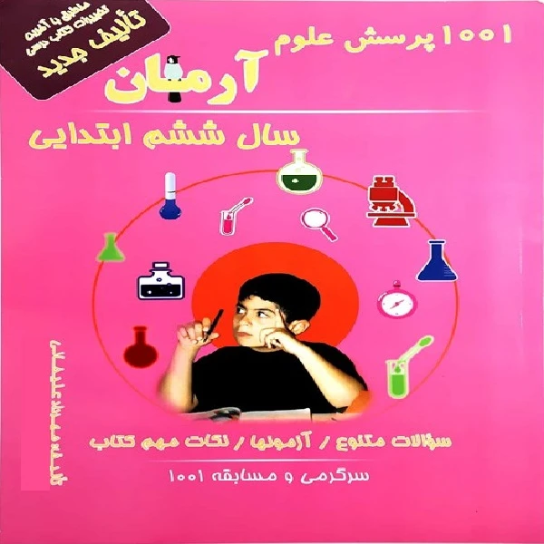 کتاب 1001 پرسش علوم آرمان سال ششم ابتدایی اثر مهرداد علیخانی انتشارات کمال الملک