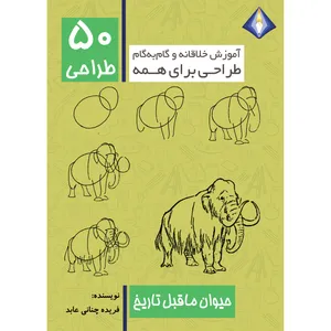 کتاب طراحی 50 حیوان ماقبل تاریخ اثر فریده چنانی عابد انتشارات دیموند بلورین