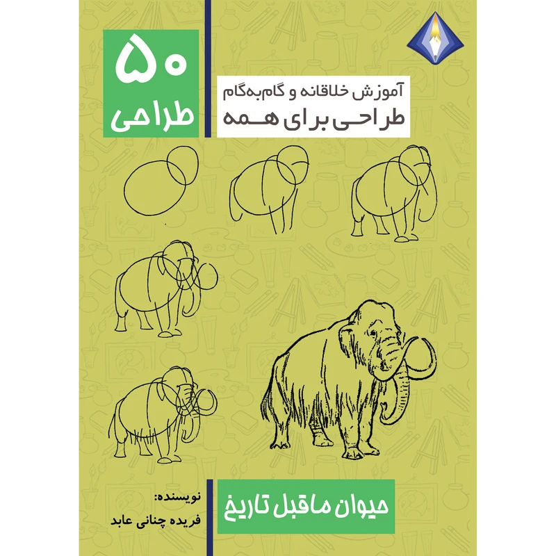کتاب طراحی 50 حیوان ماقبل تاریخ اثر فریده چنانی عابد انتشارات دیموند بلورین