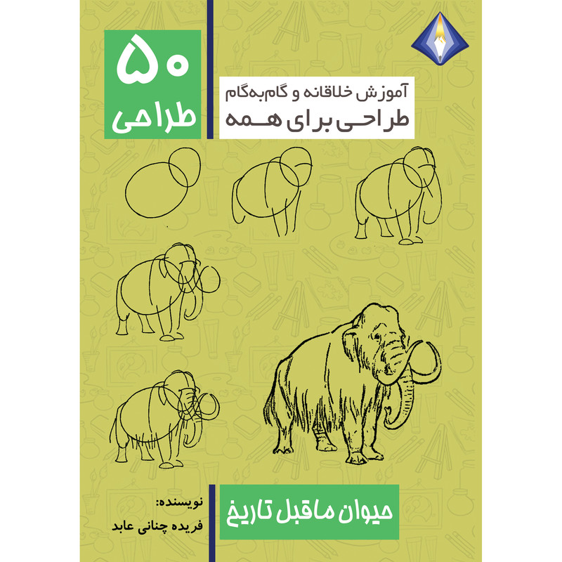 کتاب طراحی 50 حیوان ماقبل تاریخ اثر فریده چنانی عابد انتشارات دیموند بلورین
