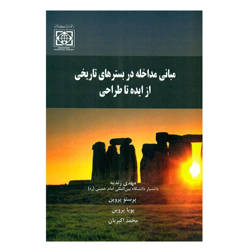 کتاب مبانی مداخله در بسترهای تاریخی از ایده تا طراحی اثر جمعی از نویسندگان انتشارات دانشگاه بین المللی امام خمینی (ره)