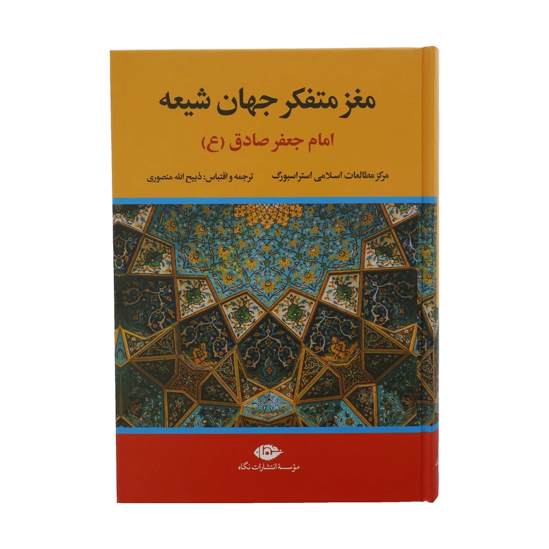 کتاب مغز متفکر جهان شیعه امام جعفر صادق ع اثر جمعی از نویسندگان نشر نگاه 