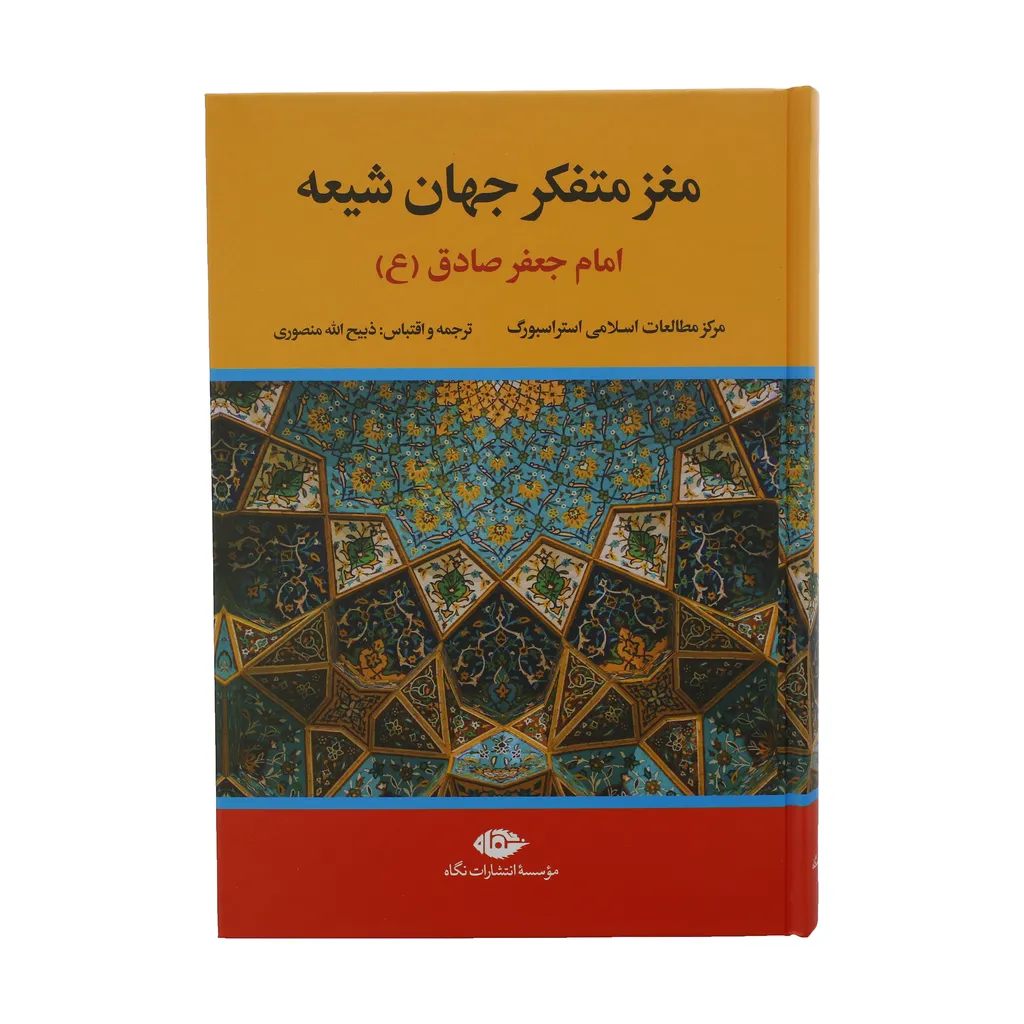 کتاب مغز متفکر جهان شیعه امام جعفر صادق ع اثر جمعی از نویسندگان نشر نگاه