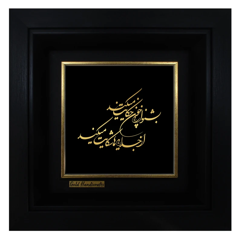 تابلو طلا کوب زرکات طرح بشنو این نی چون حکایت می کند مدل a40