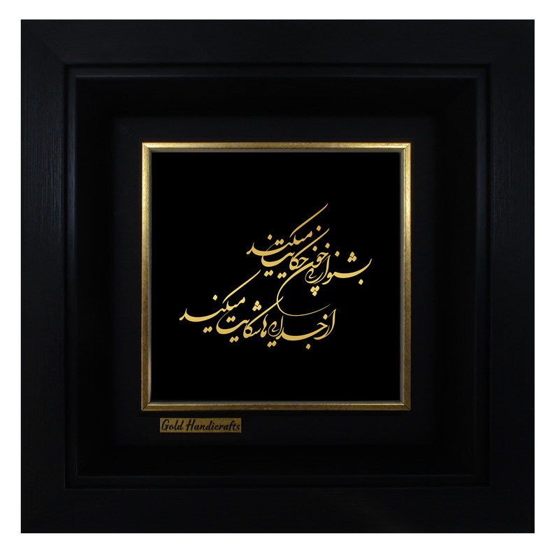 تابلو طلا کوب زرکات طرح بشنو این نی چون حکایت می کند مدل a40