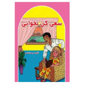 کتاب سعی کن بخوانی اثر رعد الناصر انتشارات پادینا 