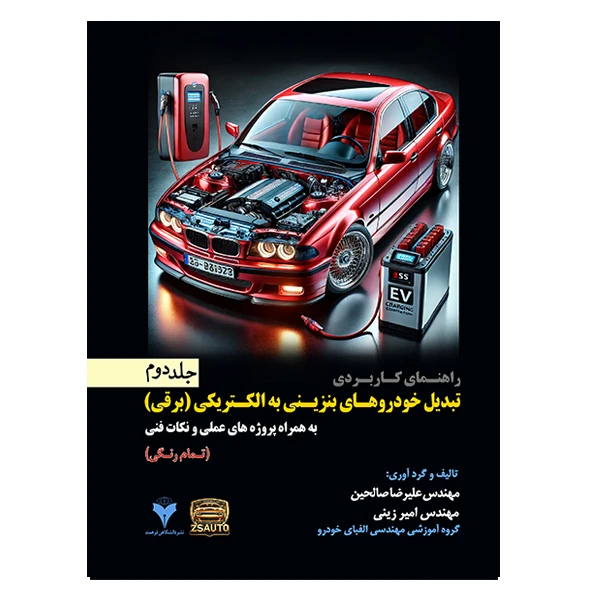 کتاب راهنمای کاربردی تبدیل خودروهای بنزینی به الکتریکی (برقی) اثر جمعی از نویسندگان نشر دانشگاهی فرهمند جلد 2 کتاب راهنمای کاربردی تبدیل خودروهای بنزینی به الکتریکی (برقی) اثر جمعی از نویسندگان نشر دانشگاهی فرهمند جلد 2