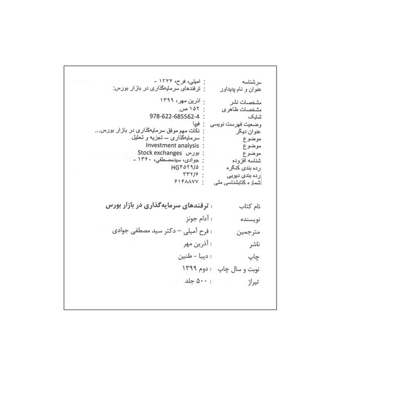 کتاب ترفندهای سرمایه گذاری در بازار بورس اثر آدام جونز انتشارات آذرین مهر