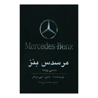 کتاب مرسدس بنز اثر جیل سی ویلر انتشارات منوچهری 