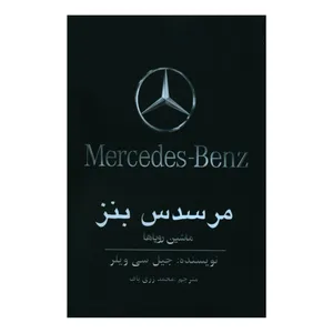 کتاب مرسدس بنز اثر جیل سی ویلر انتشارات منوچهری 