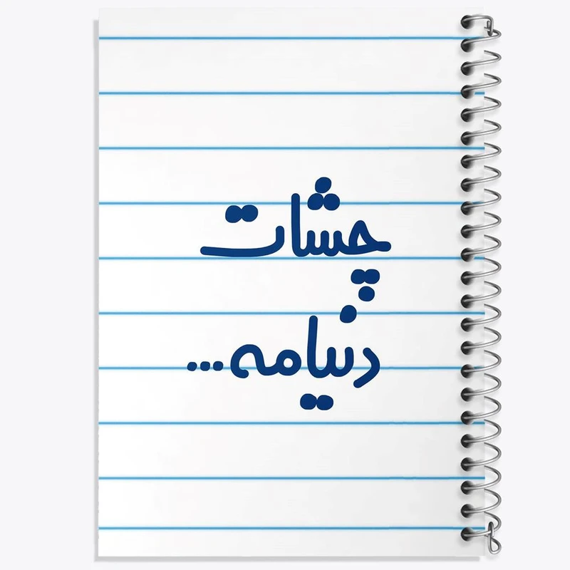 دفتر ژورنال نویسی 50 برگ خندالو مدل نقطه ای طرح چشات دنیامه کد 6576