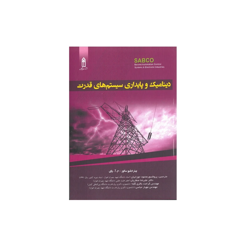 کتاب دینامیک و پایداری سیستم های قدرت اثر پیتر دبلیو سائور و م.آ.پای انتشارات قدیس