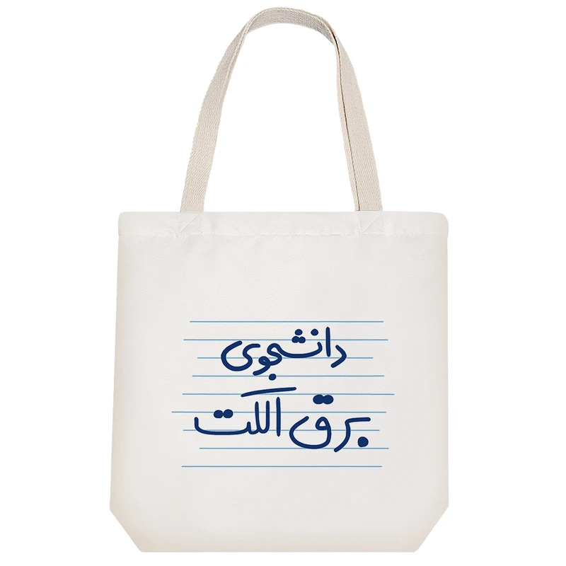 ساک خرید خندالو طرح دانشجوی برق الکت کد 4557