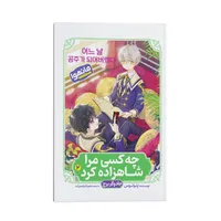 کتاب چه کسی مرا شاهزاده کرد اثر پلوتوس ترجمه مطهره ابراهیم زاده انتشارات نگاه آشنا جلد دوم