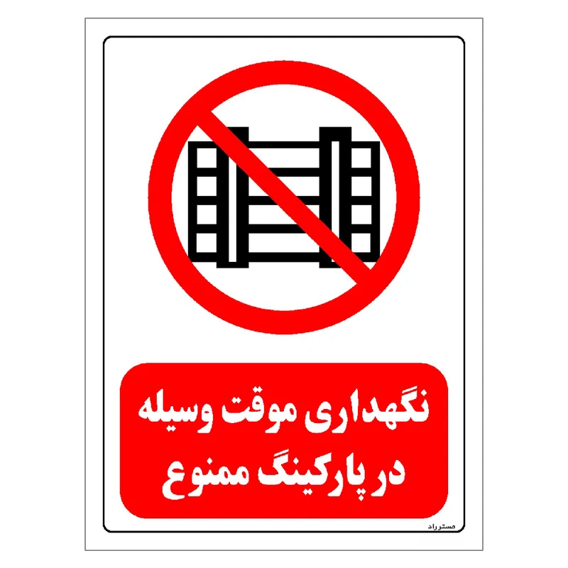 برچسب ایمنی مستر راد طرح نگهداری موقت وسیله در پارکینگ ممنوع مدل HSE-OSHA-0539