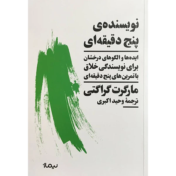کتاب نويسنده پنج دقيقه ای اثر مارگرت گراگتی نشر نيماژ