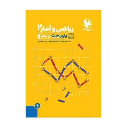 کتاب پاور تست ریاضی و آمار یازدهم انسانی اثر جمعی از نویسندگان انتشارات مهروماه