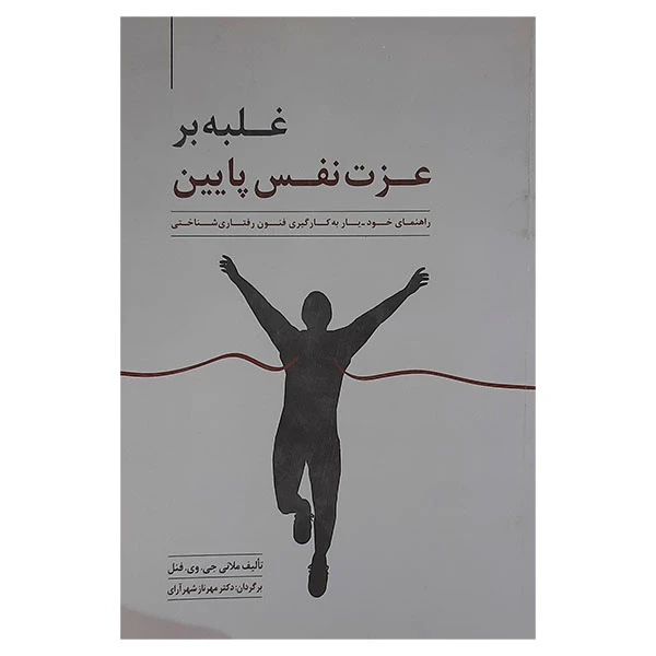 کتاب غلبه بر عزت نفس پایین اثر ملانی جی وی فنل نشر تک رنگ