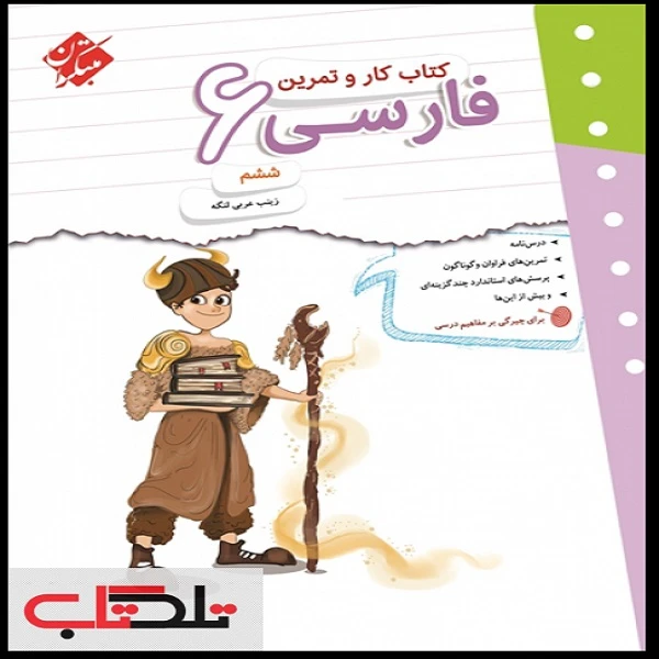 کتاب کار و تمرین فارسی ششم اثر زینب عربی لنگه انتشارات مبتکران